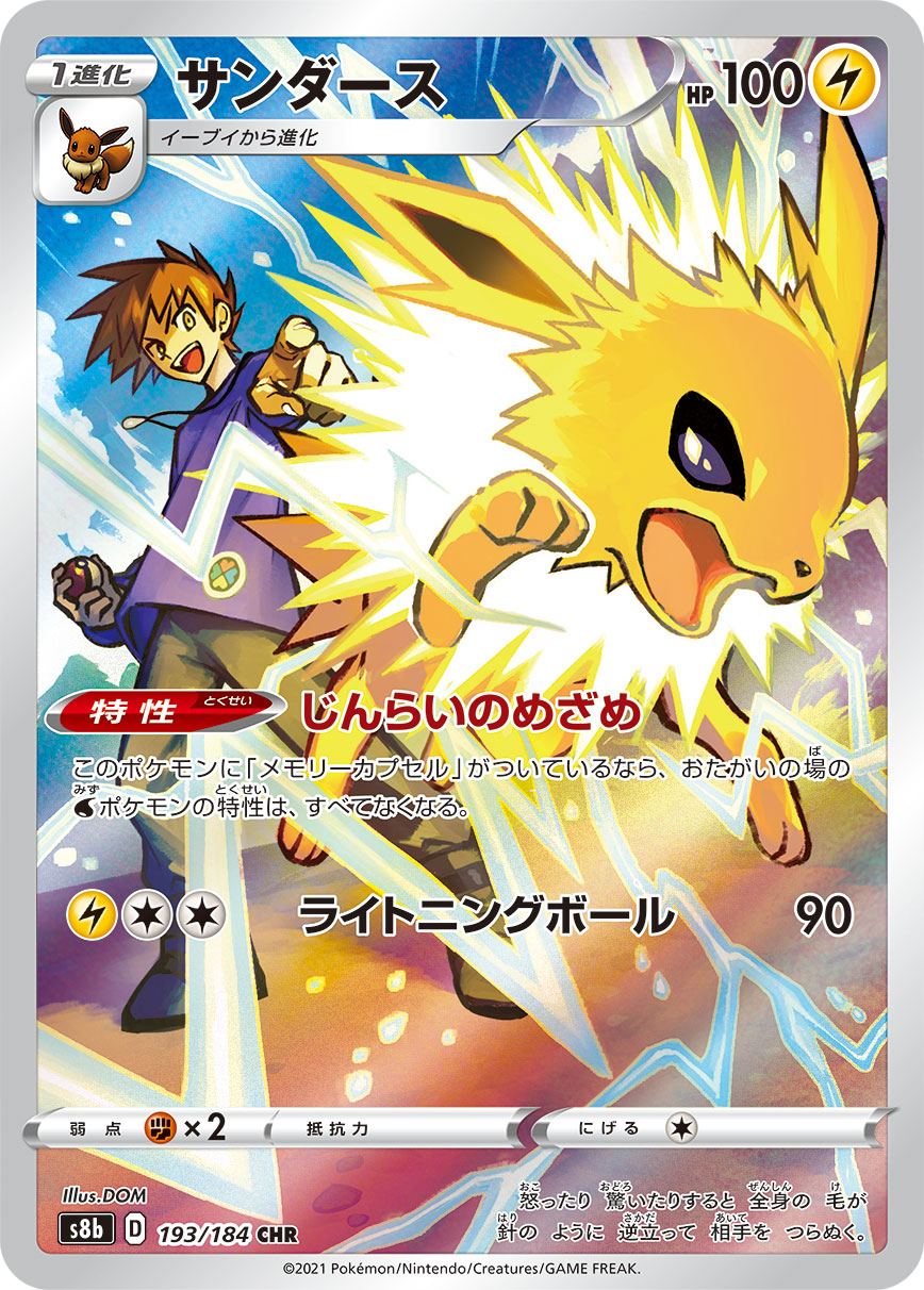 Jolteon CHR S8b 193/184 【K】