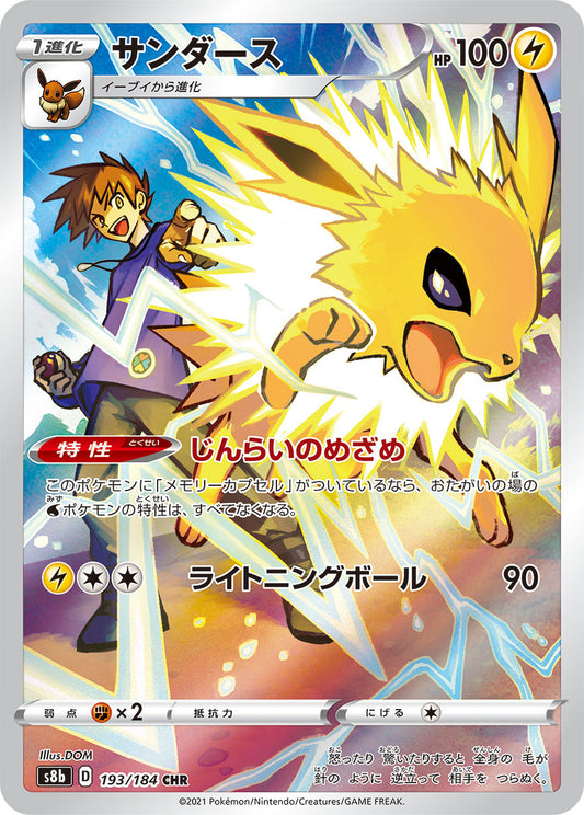 Jolteon CHR S8b 193/184 【K】