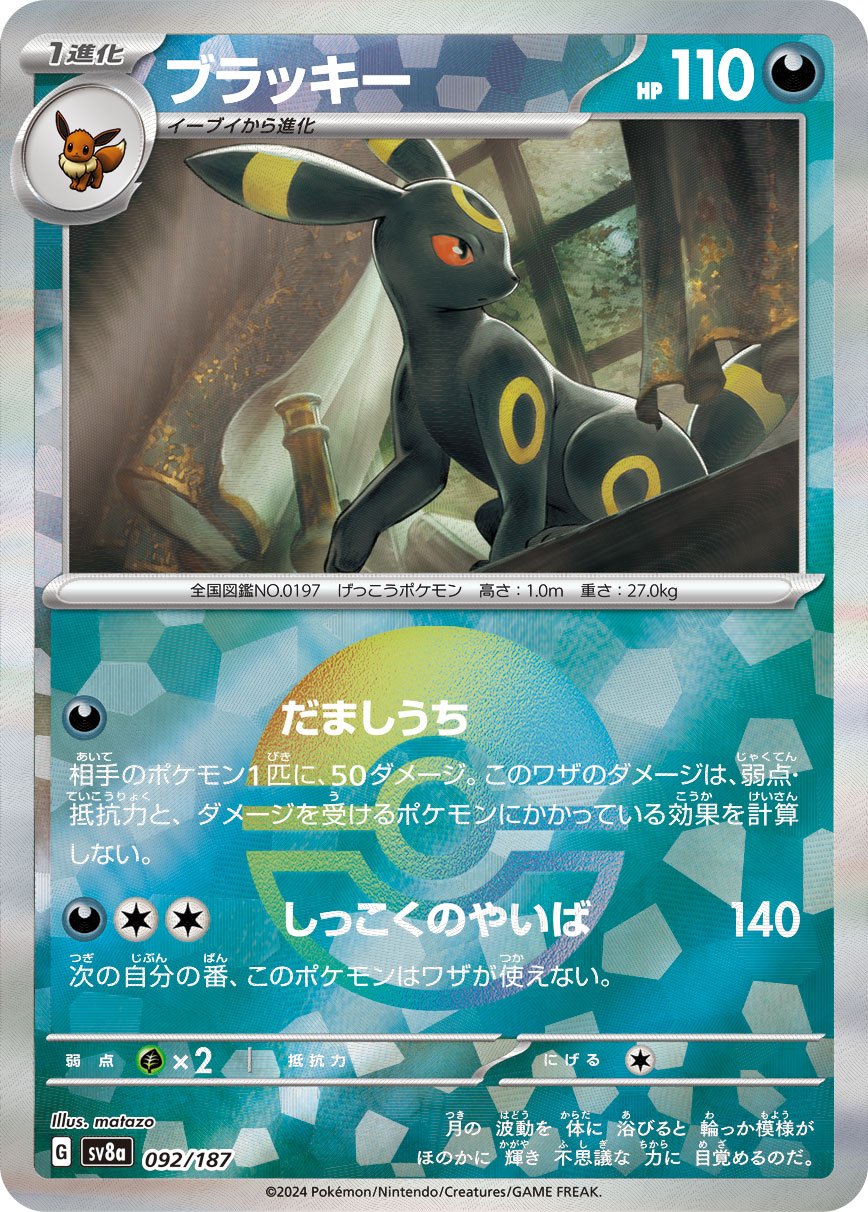 Umbreon ミラー SV8a 092/187