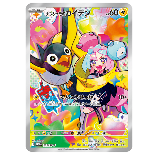 ナンジャモのカイデン PROMO 232/SV-P 【K】
