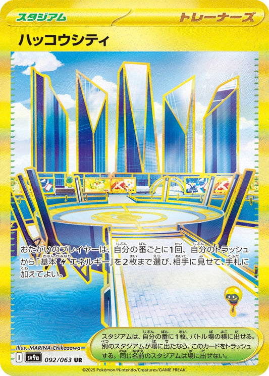 ハッコウシティ UR SV9a 092/063【K】