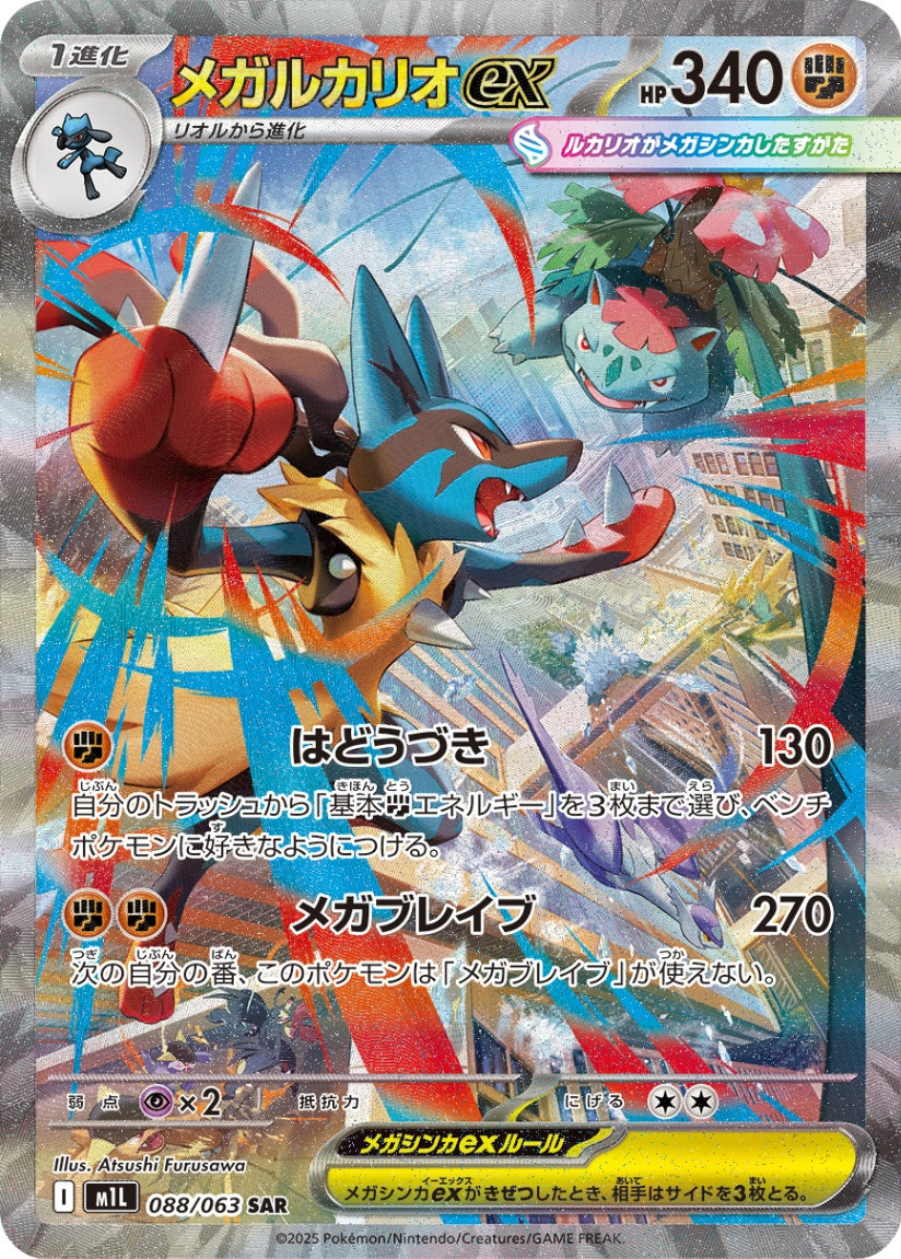 メガLucarioex SAR M1L 088/063 【KK】