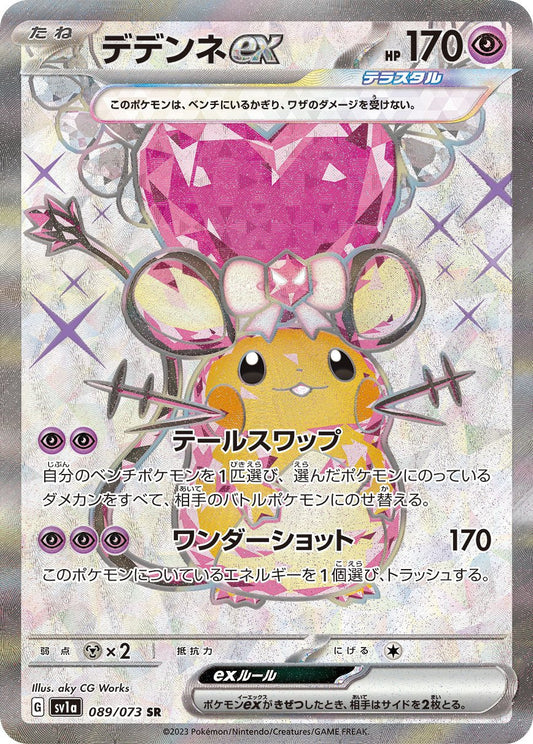 デデンネex SR SV1a 089/073
