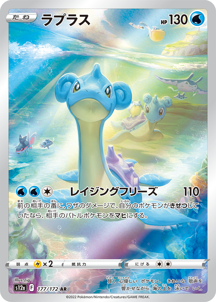 Lapras AR S12a 177/172