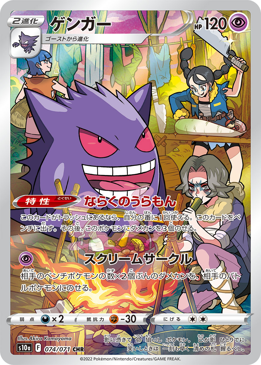 Gengar CHR S10a 074/071 【K】