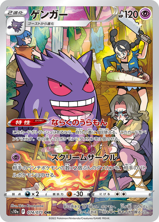 Gengar CHR S10a 074/071 【K】
