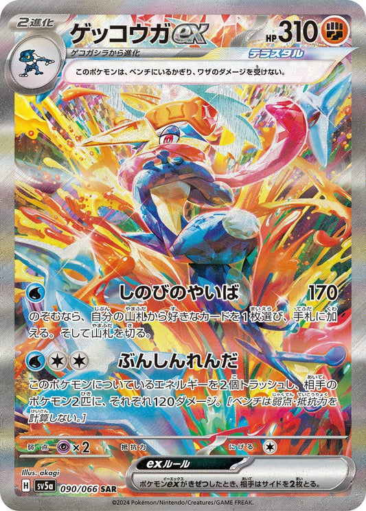 Greninjaex SAR SV5a 090/066 【KK】