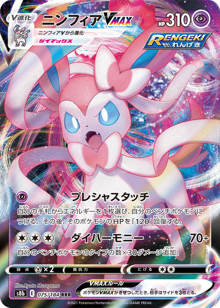 SylveonVMAX RRR S8b 075/184