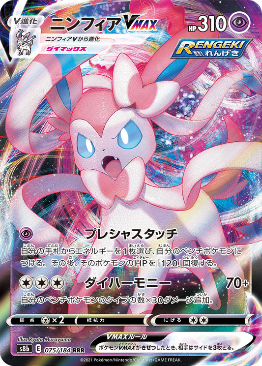 SylveonVMAX RRR S8b 075/184