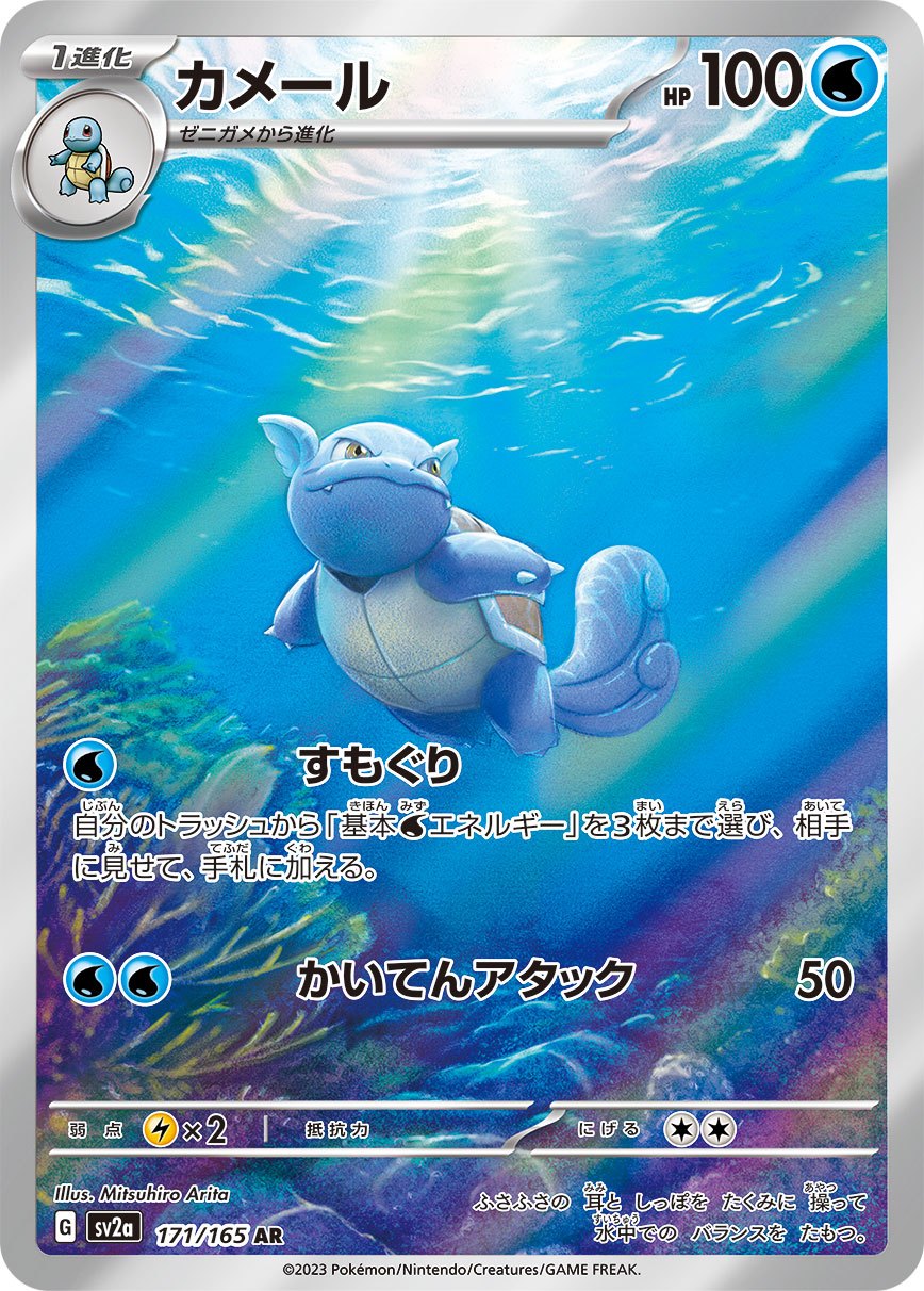 Wartortle AR SV2a 171/165
