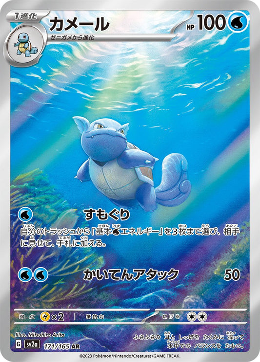Wartortle AR SV2a 171/165