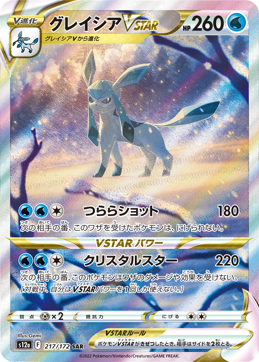 GlaceonVSTAR SAR S12a 217/172 【K】