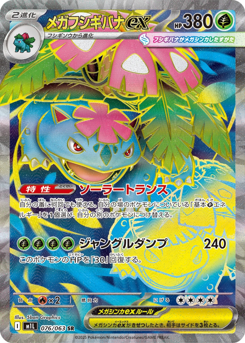 メガVenusaurex SR M1L 076/063