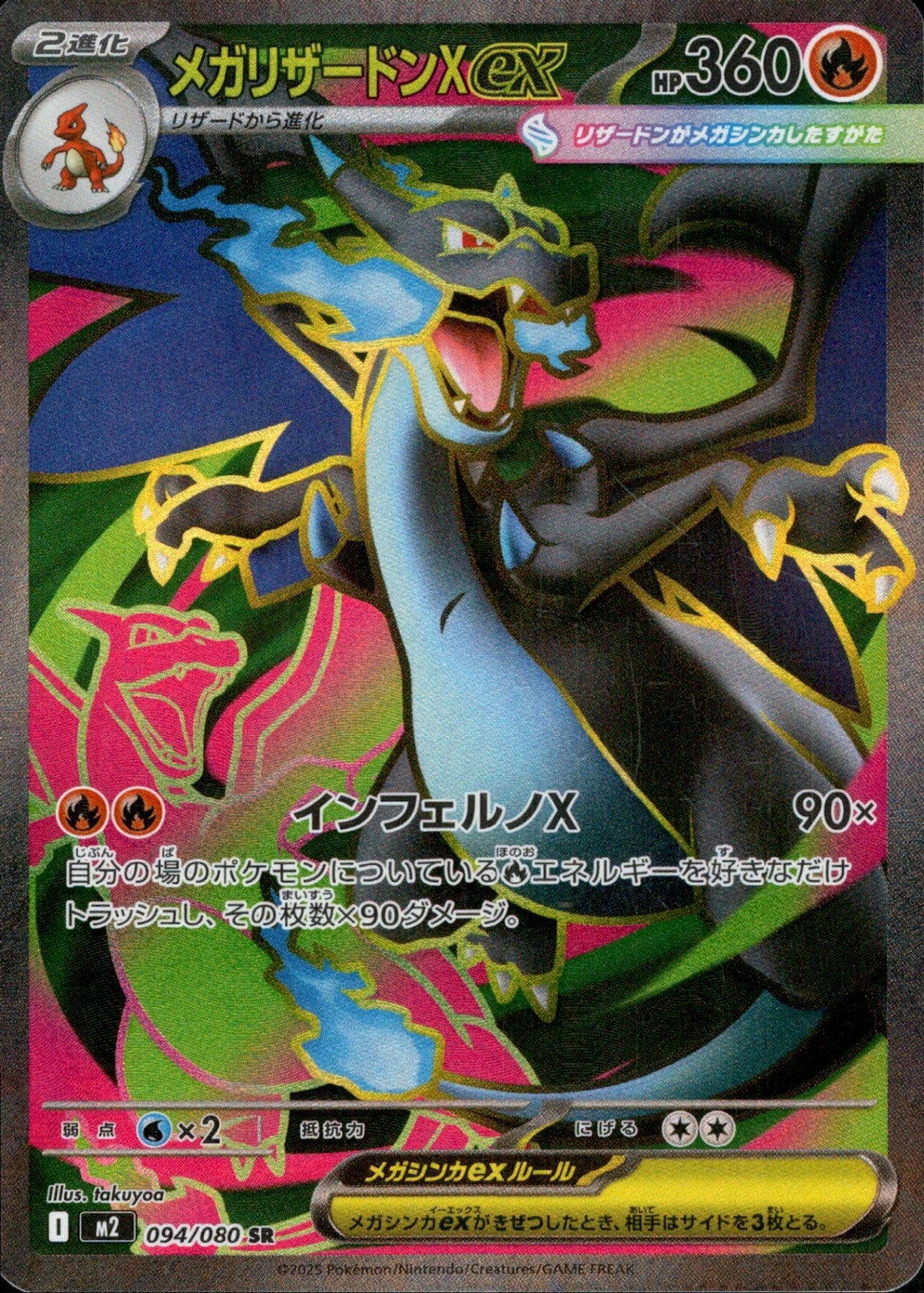 メガCharizardXex SR M2 094/080 【K】