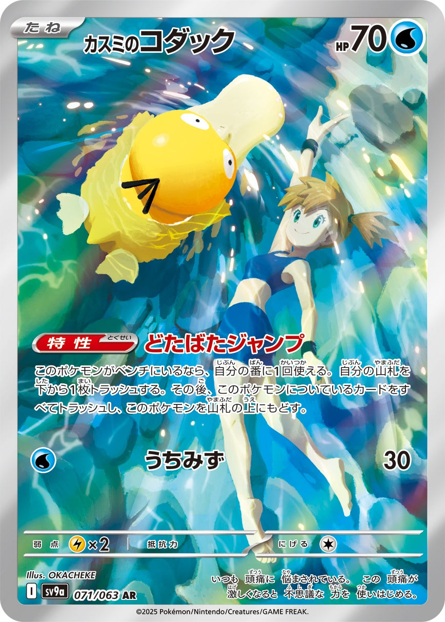 カスミのPsyduck AR SV9a 071/063 【K】