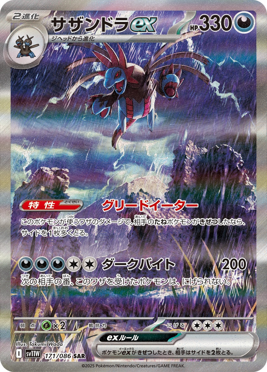 サザンドラex SAR SV11W 171/086 【K】