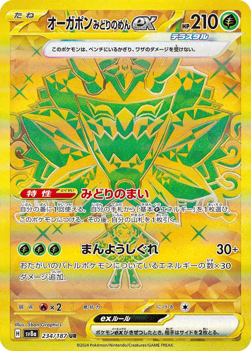 オーガポンみどりのめんex UR SV8a 234/187