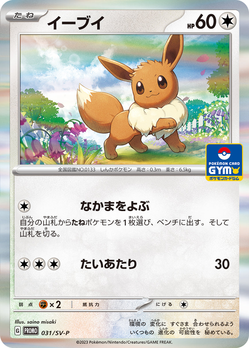 Eevee PROMO 031/SV-P