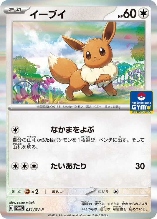 Eevee PROMO 031/SV-P