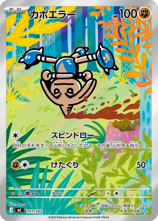 【AR仕様】カポエラー MC 751/742