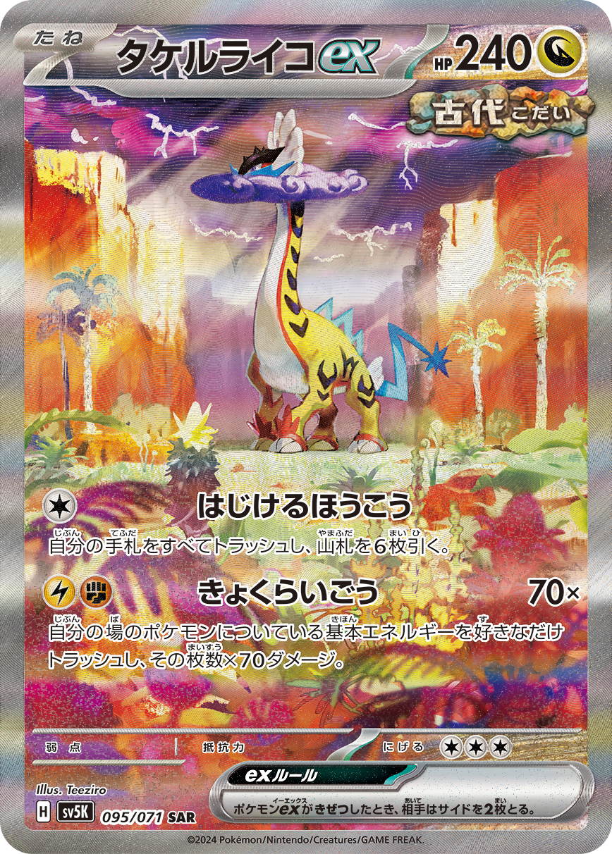 タケルライコex SAR SV5K 095/071 【K】