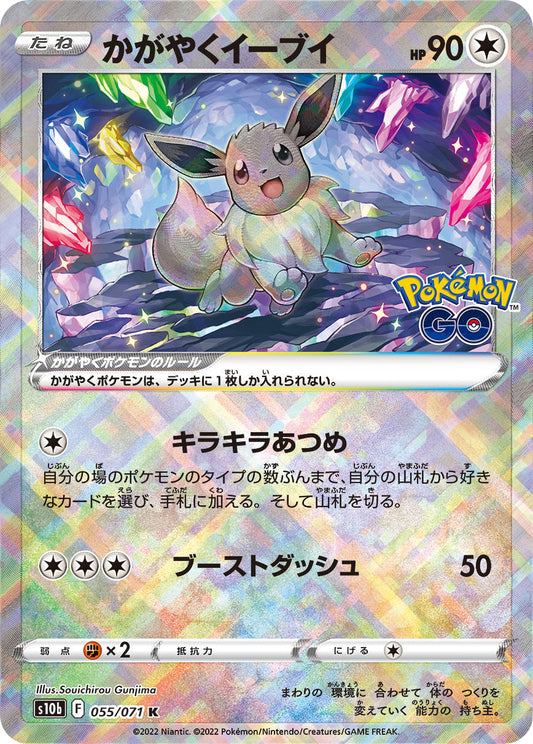 かがやくEevee K S10b 055/071 【K】