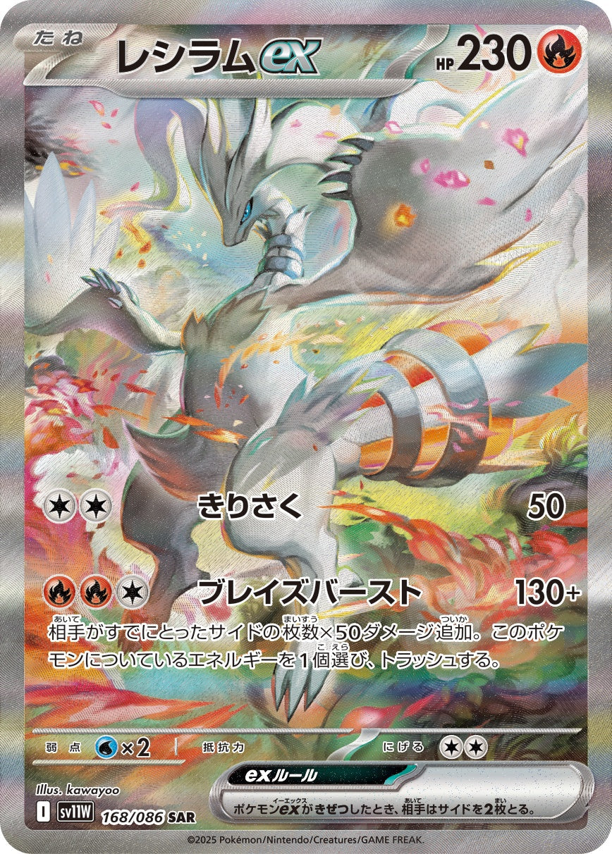 レシラムex SAR SV11W 168/086 【KK】