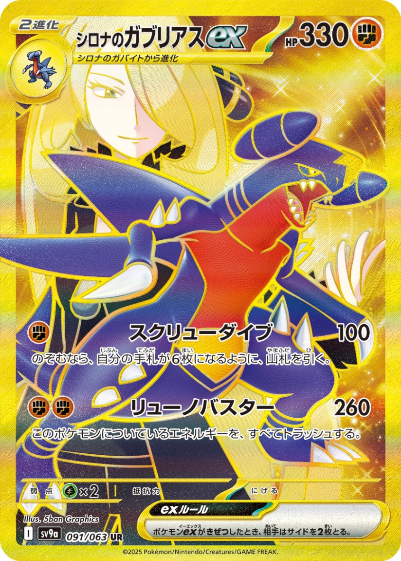 シロナのガブリアスex UR SV9a 091/063 【K】