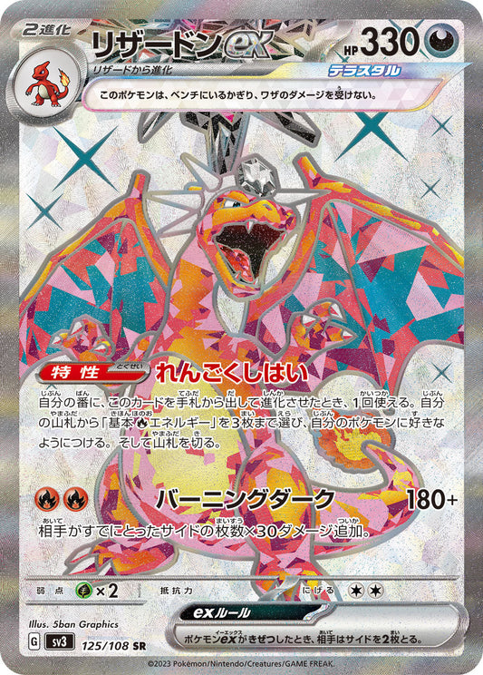 Charizard ex SR SV3 125/108 【K】