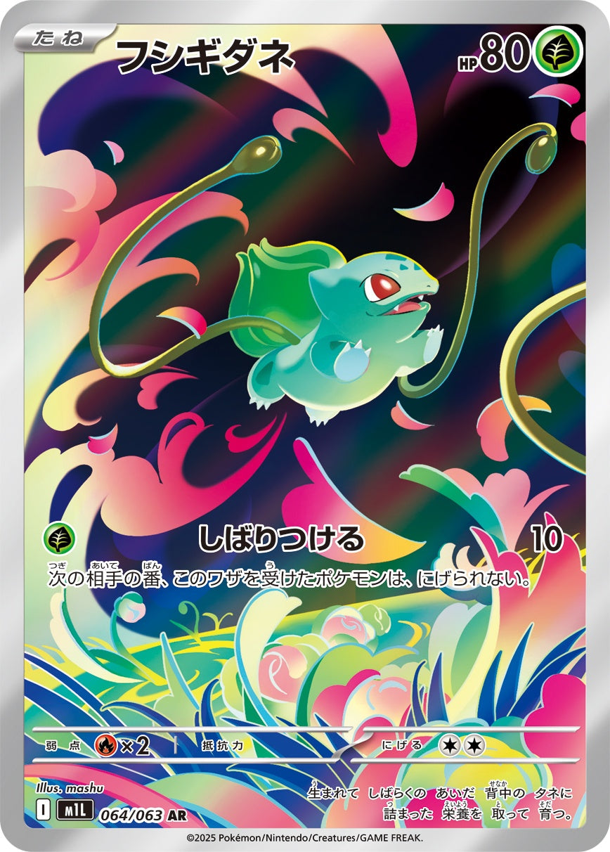フシギダネ AR M1L 064/063