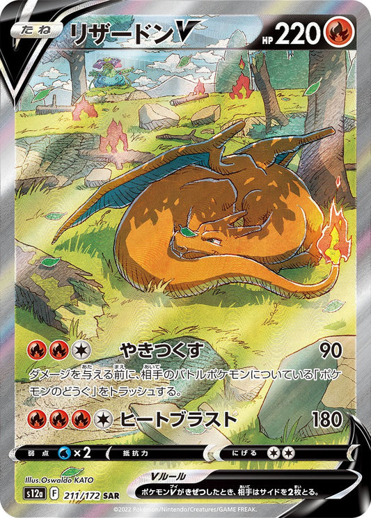 CharizardV SAR S12a 211/172 【K】