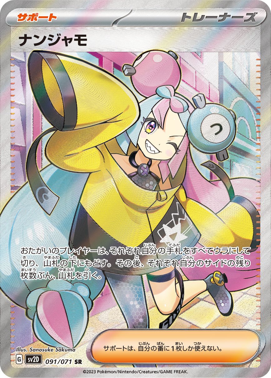 ナンジャモ SR SV2D 091/071 【K】