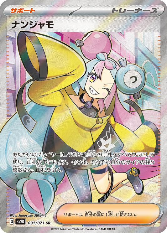 ナンジャモ SR SV2D 091/071 【K】
