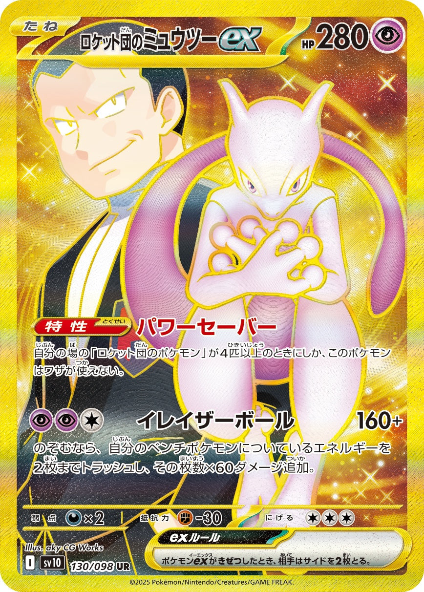 ロケット団のMewtwoex UR SV10 130/098 【KK】